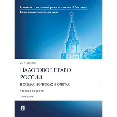 Фото Налоговое право России (в схемах,вопросах и ответах).Учебное пособие