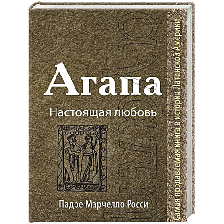 Фото Агапа: Настоящая любовь