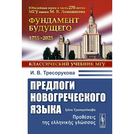 Фото Предлоги новогреческого языка. 2-е издание