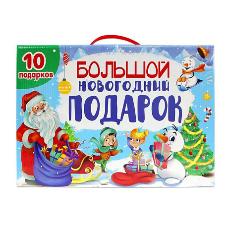 Фото Большой Новогодний подарок (10 книг)