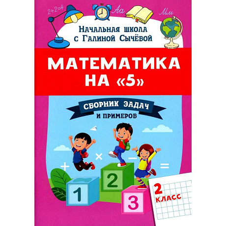 Фото Математика на '5': сборник задач и примеров: 2 класс второе  издание