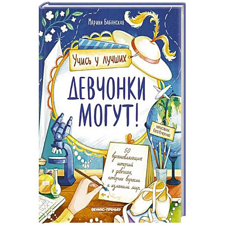 Фото Девчонки могут! 50 вдохновляющих рассказов о девочках