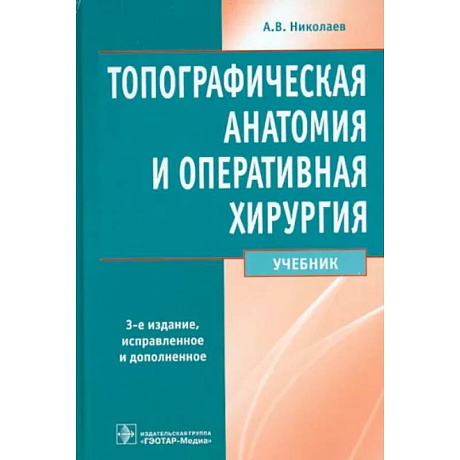 Фото Топографическая анатомия и оперативная хирургия