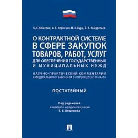 Фото О контрактной системе в сфере закупок товаров, работ, услуг для обеспечения государственных и муниципальных нужд