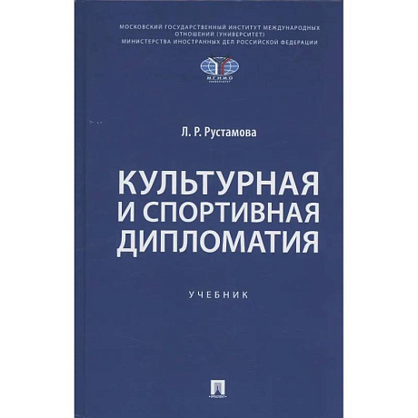 Фото Культурная и спортивная дипломатия. Учебник