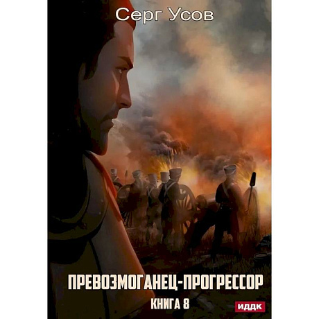 Фото Превозмоганец-прогрессор. Книга 8