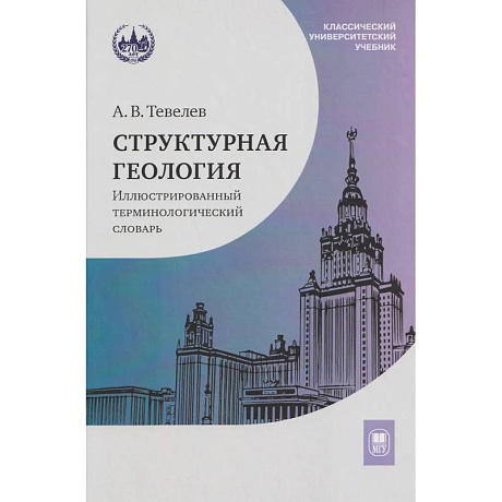 Фото Структурная геология: иллюстрированный терминологический словарь: Учебное пособие. 2-е изд