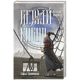 Белый сокол. Наследие Оманоске