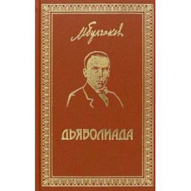 Собрание сочинений. Том 3. Дьяволиада. Повести и рассказы