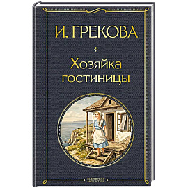 Хозяйка гостиницы