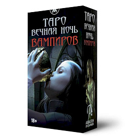 Таро Вечная ночь вампиров.  Русская Серия