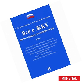Все о ЖКХ. Нормативные правовые акты. В 2 томах. Том 1