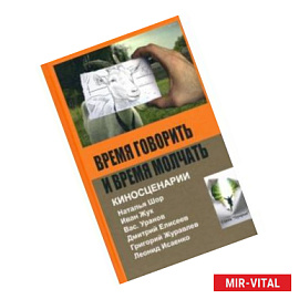 Время говорить и время молчать: киносценарии