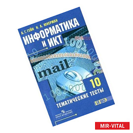 Информатика и ИКТ. 10 класс. Учебник. Базовый и углубленный уровни