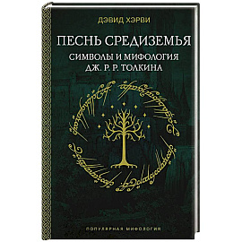 Песнь Средиземья. Символы и мифология Дж. Р.Р. Толкина