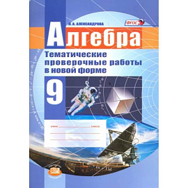 Алгебра. 9 класс. Тематические проверочные работы в новой форме. ФГОС