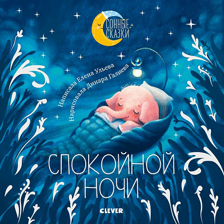 Фото Сонные сказки. Спокойной ночи. Сказки, которые помогут быстро уснуть