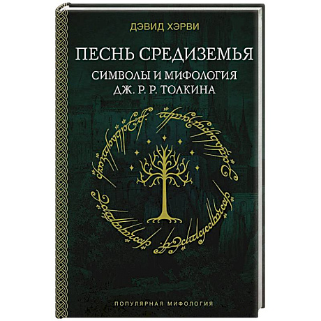 Фото Песнь Средиземья. Символы и мифология Дж. Р.Р. Толкина
