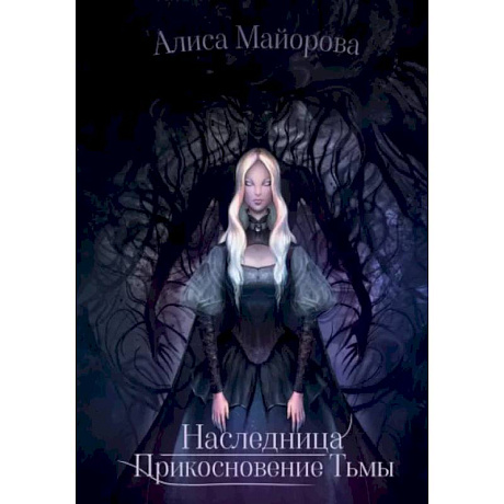 Фото Наследница. Прикосновение Тьмы