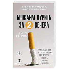 Бросаем курить за два вечера. Как избавиться от зависимости, а не просто перестать покупать сигареты