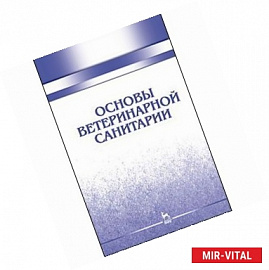 Основы ветеринарной санитарии. Учебное пособие. Гриф УМО вузов РФ