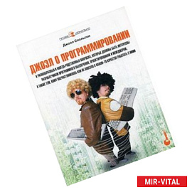 Джоэл о программировании и разнообразных и иногда родственных вопросах, которые должны быть интересны разработчикам