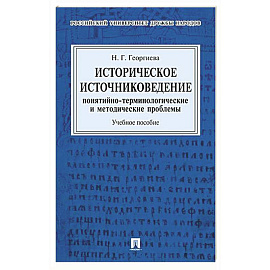 Историческое источниковедение. Понятийно-терминологические и методические проблемы: Учебное пособие