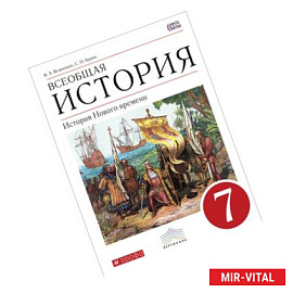 Всеобщая история. История Нового времени. 7 класс. Учебник. Вертикаль. ФГОС