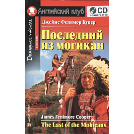 Домашнее чтение. Последний из могикан (+CD). Купер Д.Ф.