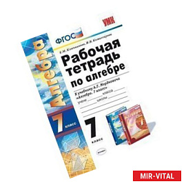 Рабочая тетрадь по алгебре. 7 класс. К учебнику Мордковича А.Г. 'Алгебра. 7 класс'. ФГОС