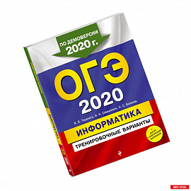 ОГЭ-2020. Информатика. Тренировочные варианты