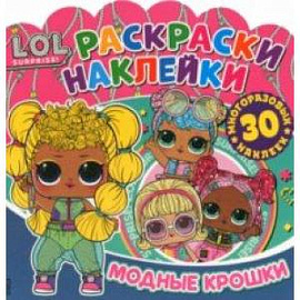 Раскраски-наклейки. L.O.L. Surprise! Модные крошки