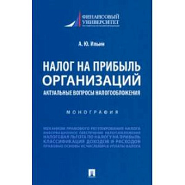 Налог на прибыль организаций. Актуальные вопросы налогообложения. Монография