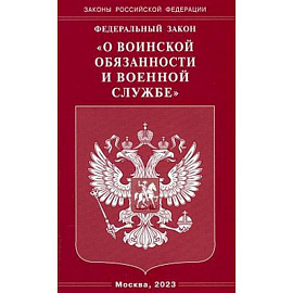 Федеральный закон 'О воинской обязанности и военной службе'