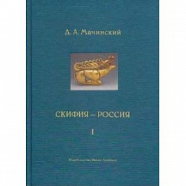 Скифия-Россия. Узловые события и сквозные проблемы. В 2-х томах