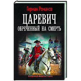 Царевич. Обречённый на смерть