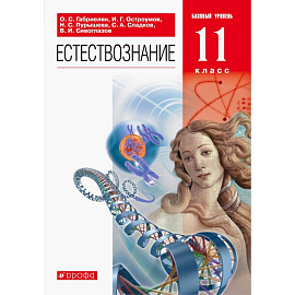 Естествознание. 11 класс. Базовый уровень. Учебник. ФГОС