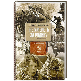 Не умереть, за Родину