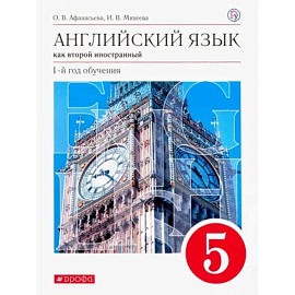 Английский язык как второй иностранный. 1 год обучения. 5 класс. Учебник. Вертикаль. ФГОС