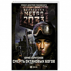 Метро 2033: Смерть октановых богов