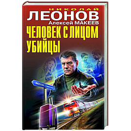 Человек с лицом убийцы