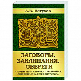 Заговоры, заклинания, обереги и другие виды народного врачевания, основанные на вере в силу слова