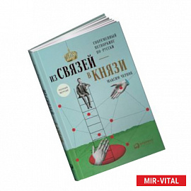 Из связей-в князи или современный нетворкинг по-русски. Полная версия