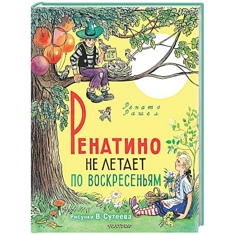 Фото Ренатино не летает по воскресеньям