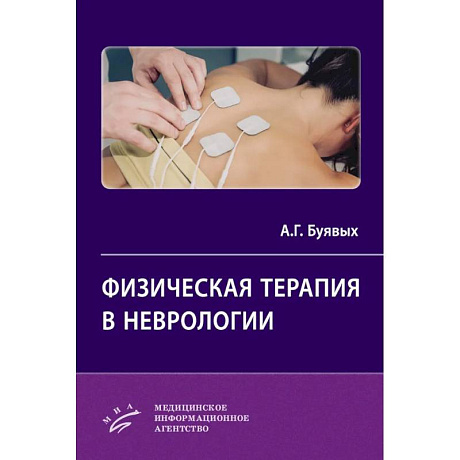 Фото Физическая терапия в неврологии