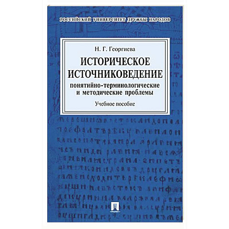 Фото Историческое источниковедение. Понятийно-терминологические и методические проблемы: Учебное пособие