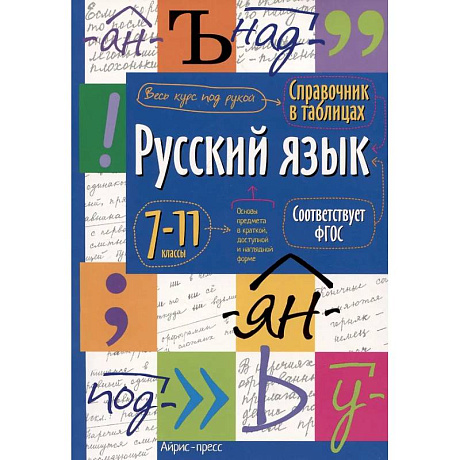 Фото Справочник в таблицах. Русский язык. 7-11 кл
