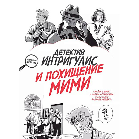 Фото Детектив Интригулис и похищение Мими