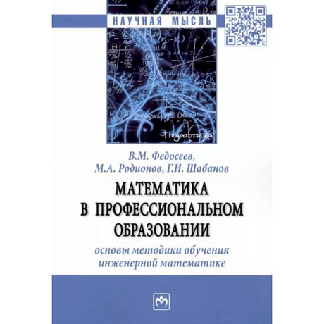 Фото Математика в профессиональном образовании. Основы методики обучения инженерной математике. Монография