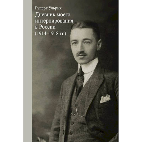 Фото Ульрих Руперт. Дневник моего интернирования в России (1914-1918 гг.).